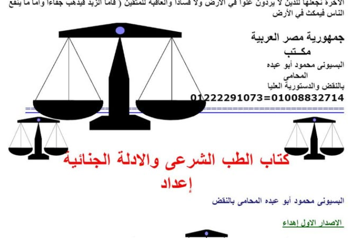 الطب الشرعي والأدلة الجنائية – إعداد البسيوني عبده