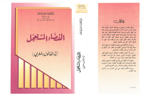 القضاء المستعجل في القانون المغربي PDF