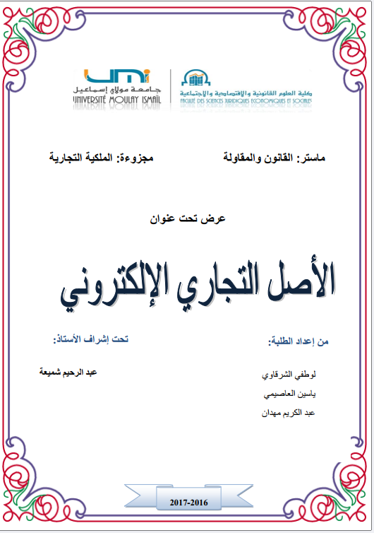 الأصل التجاري الإلكتروني