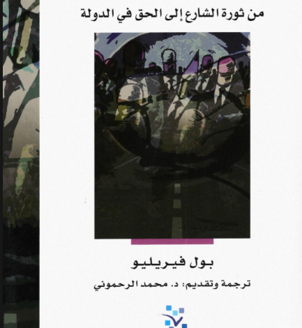 تحميل كتاب :السرعة والسياسة من ثورة الشارع إلى الحق في الدولة