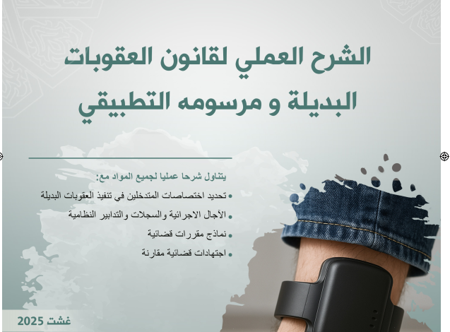 الشرح العملي لقانون العقوبات البديلة ومرسومه التطبيقي