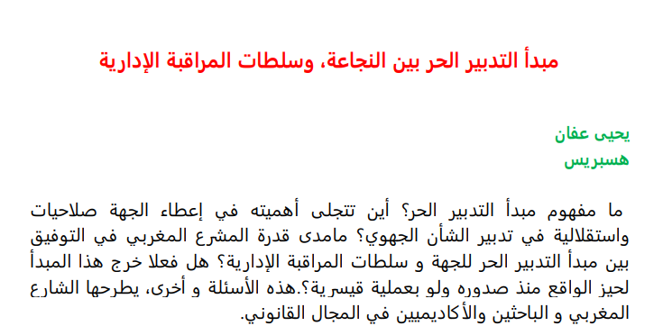 مبدأ التدبير الحر بين النجاعة، وسلطات المراقبة الإدارية