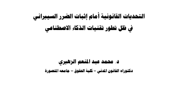 التحديات القانونية أمام إثبات الضرر السيبراني في ظل تطور تقنيات الذكاء الإصطناعي 1 التحديات القانونية أمام إثبات الضرر السيبراني في ظل تطور تقنيات الذكاء الإصطناعي