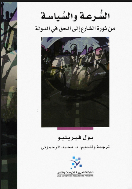 تحميل كتاب :السرعة والسياسة من ثورة الشارع إلى الحق في الدولة 1