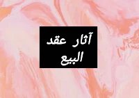 آثار عقد البيع 1