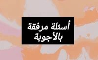 أسئلة مرفقة بالأجوبة في المادة الأسرية 1