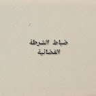 أصناف ضباط الشرطة القضائية السامون 1