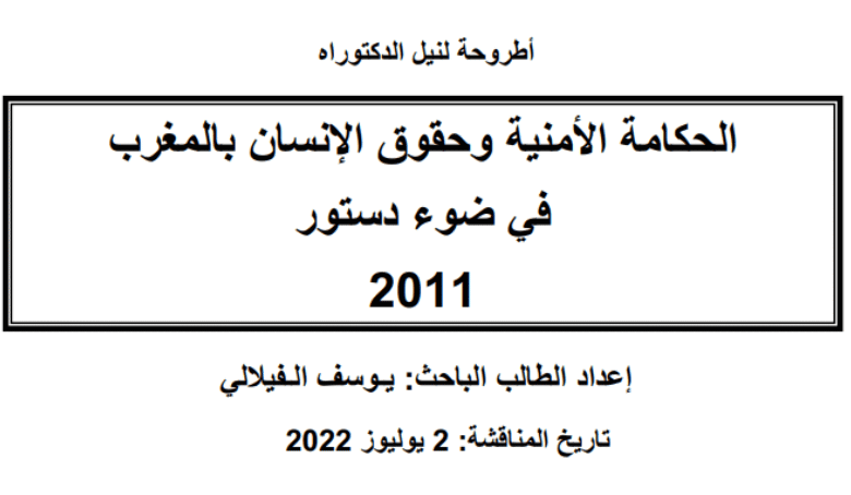 أطروحة: الحكامة الأمنية وحقوق الإنسان بالمغرب في ضوء دستور 2011 (تحميل)