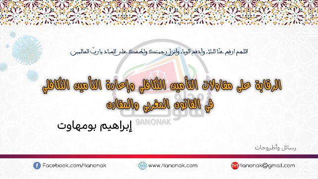 الرقابة على مقاولات التأمين التكافلي وإعادة التأمين التكافلي في القانون المغربي والمقارن - إبراهيم بومهاوت