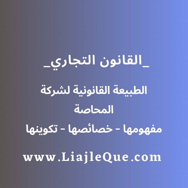 الطبيعة القانونية لشركة المحاصة