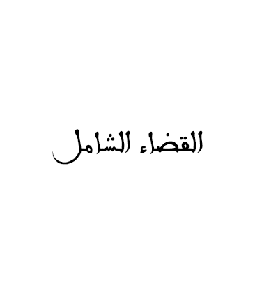العمل القضائي الاداري قسم القضاء الشامل 1
