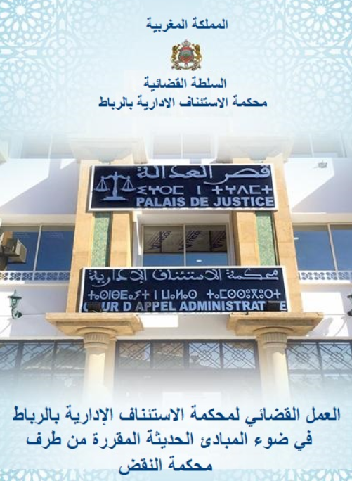 العمل القضائي لمحكمة الاستئماف الادارية بالرباط في ضوء المبادئ الحديثة المقررة من طرف محكمة النقض 1