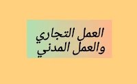 الفرق بين العمل التجاري والعمل المدني 1