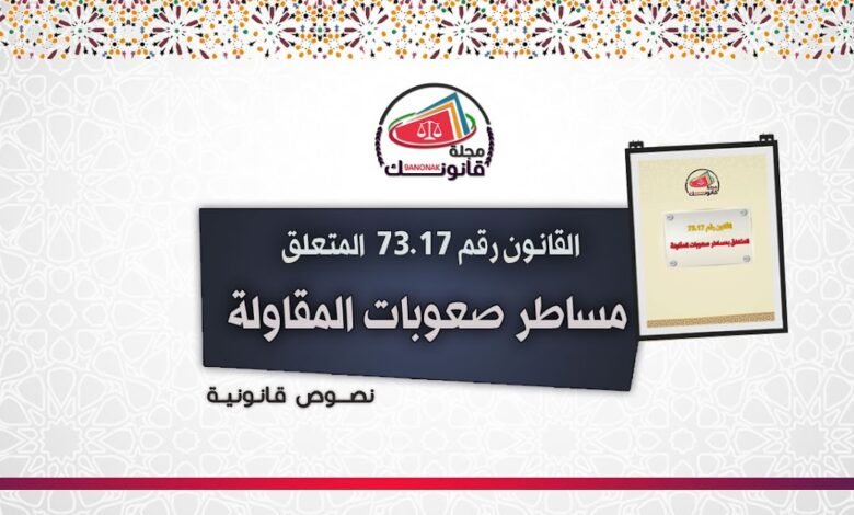 القانون رقم 73.17 المتعلق بمساطر صعوبات المقاولة