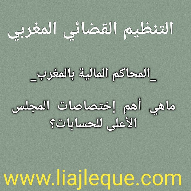 المحاكم المالية بالمغرب | ماهي أهم إختصاصات المجلس الأعلى للحسابات؟ ماهي أهم إختصاصات المجلس الأعلى للحسابات؟