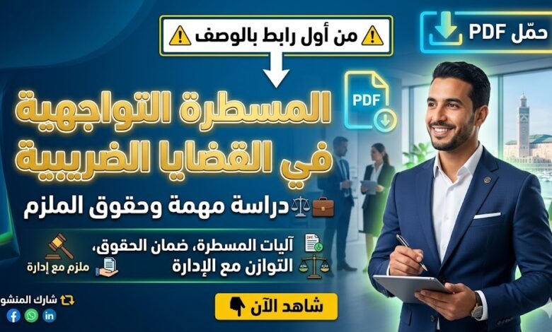 المسطرة التواجهية في القضايا الضريبية