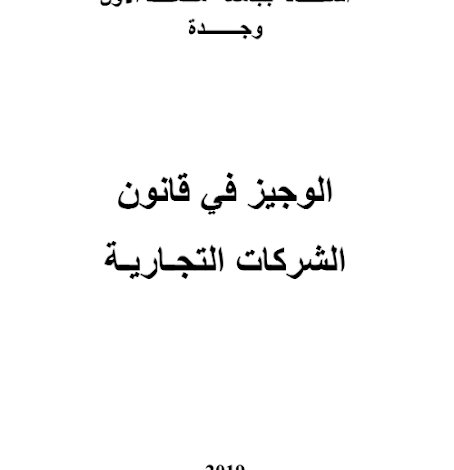 تحميل PDF : الوجيز في قانون الشركات التجارية – د. سعيد الروبيو