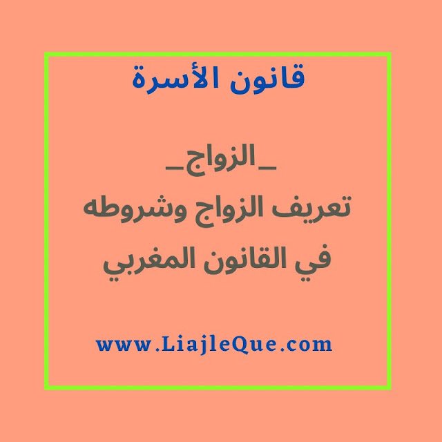 تعريف الزواج وشروطه في مدونة الأسرة