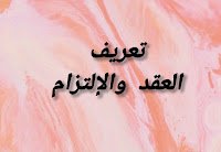 تعريف العقد وأقسامه ومفهوم الإلتزام وأركانه والآثار المترتبة عليه 1