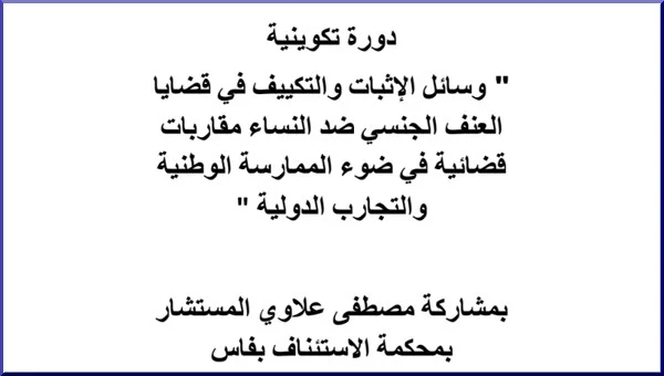 دورة تكوينية في " وسائل الإثبات والتكييف في قضايا العنف الجنسي ضد النساء مقاربات قضائية في ضوء الممارسة الوطنية والتجارب الدولية " PDF