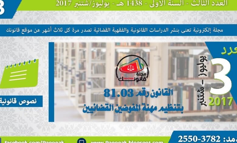 ظهير شريف رقم 1.06.23 صادر في 15 من محرم 1427 (14 فبراير 2006) بتنفيذ القانون رقم 81.03 بتنظيم مهنة المفوضين القضائيين