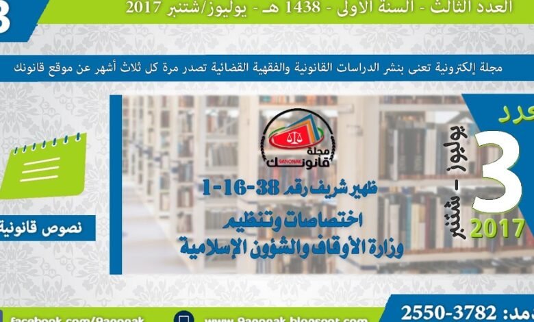 ظهير شريف رقم 38-16-1 صادر في 17 من جمادى الأولى 1437 (26 فبراير 2016) في شأن اختصاصات وتنظيم وزارة الأوقاف والشؤون الإسلامية