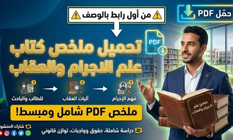 تحميل ملخص كتاب مبادئ علم الاجرام والعقاب pdf