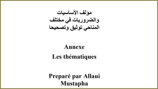 مؤلف الأساسيات والضروريات في مختلف المناحي توثيق وتصحيحا PDF