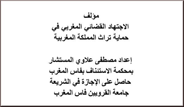 مؤلف الاجتهاد القضائي المغربي في حماية تراث المملكة المغربية PDF