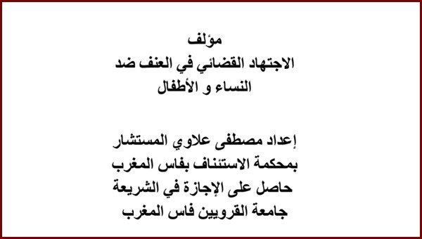 مؤلف الاجتهاد القضائي في العنف ضد النساء و الأطفال PDF