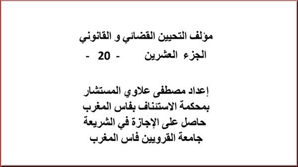 مؤلف التحيين القضائي و القانوني الجزء العشرين – 20