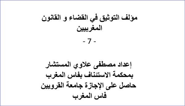 مؤلف التوثيق في القضاء و القانون المغربيين – الجزء السابع – 7
