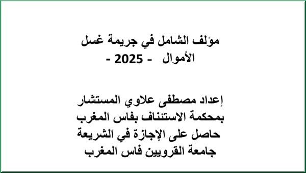 مؤلف الشامل في جريمة غسل الأموال – 2025