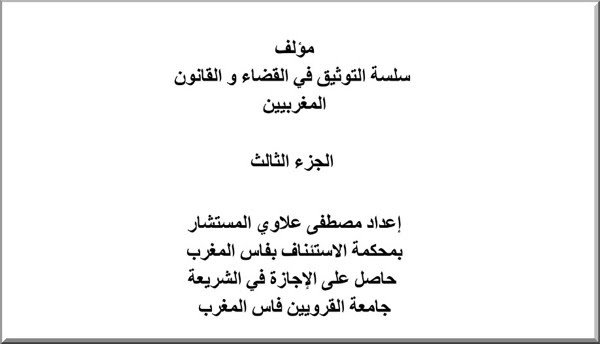 مؤلف سلسلة التوثيق في القضاء و القانون المغربيين الجزء الثالث