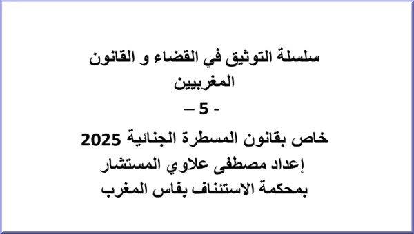 مؤلف سلسلة التوثيق في القضاء و القانون المغربيين الجزء الخامس – 5