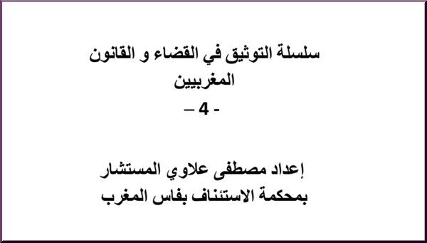 مؤلف سلسلة التوثيق في القضاء و القانون المغربيين الجزء الرابع