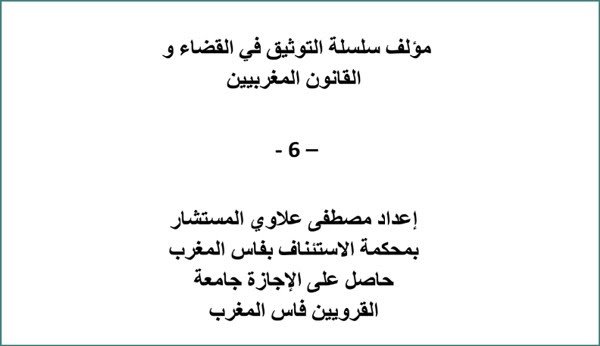 مؤلف سلسلة التوثيق في القضاء و القانون المغربيين الجزء السادس – 6