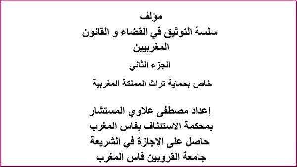 مؤلف سلسلة التوثيق في القضاء و القانون المغربيين – الجزء الثاني