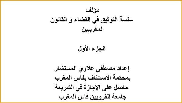 مؤلف سلسلة التوثيق في القضاء و القانون المغربيين