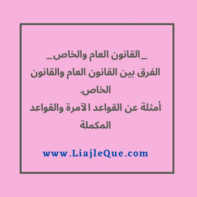 الفرق بين القانون العام والقانون الخاص