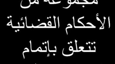 مجموعة من الأحكام القضائية الكتعلقة باتمام اجراؤات البيع