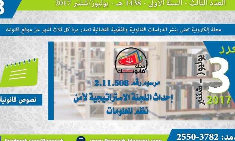 مرسوم رقم 2.11.508 صادر في 22 من شوال 1432 (21 سبتمبر2011 ) بإحداث اللجنة الاستراتيجية لأمن نظم المعلومات