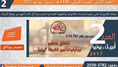 مرسوم رقم 2.14.782 صادر في 30 من رجب 1436 19 ماي 2015 ( يتعلق بتنظيم وبكيفيات سير الشرطة البيئية)