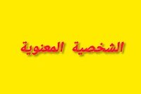 مفهوم الشخصية المعنوية والنتائج المترتبة عليها 1