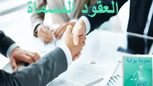 ملخص العقود المسماة أو الخاصة PDF