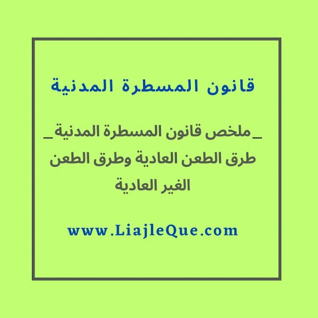 ملخص شامل لطرق الطعن العادية والغير العادية في قانون المسطرة المدنية طرق الطعن العادية والغير العادية في قانون المسطرة المدنية