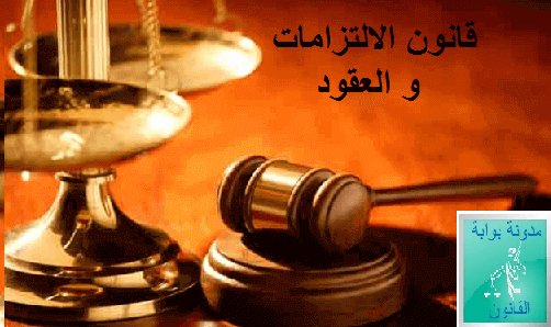 ملخص قانون الالتزامات و العقود مجلة الالتزامات والعقود, قانون الالتزامات والعقود, قانون الالتزامات والعقود المغربي, قانون الالتزامات والعقود المغربي pdf, شرح قانون الالتزامات والعقود المغربي pdf, العقد, التعويض عن الضرر, بحث حول مبدا سلطان الارادة, حواله, القانون المدني, النظرية العامة للالتزامات, النظرية العامة للالتزامات والعقود, كتاب النظرية العامة للالتزام pdf, النظرية العامة للالتزامات pdf, مصادر الالتزام pdf, كتاب مصادر الالتزام pdf, احكام الالتزام pdf, نظرية الالتزام في القانون المدني الجزائري pdf, قانون العقود السعودي, قانون العقود, القانون المدني المغربي , صيغ الدعاوى القانونية والعقود pdf, droit des contrats, droit des obligations