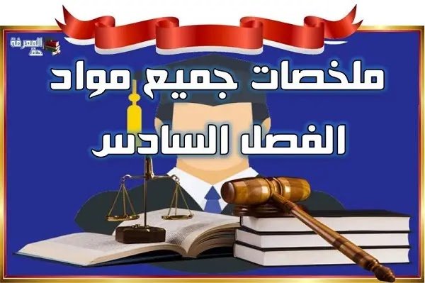 ملخصات جميع مواد السداسي السادس – قانون خاص