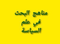 مناهج البحث في علم السياسة 1