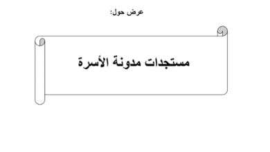 مستجدات مدونة الأسرة مستجدات مدونة الأسرة